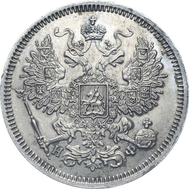 20 копеек 1865 года СПБ НФ