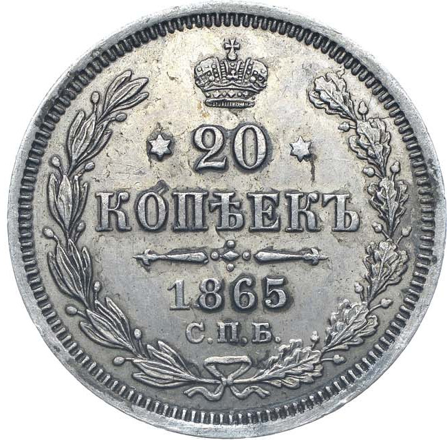 20 копеек 1865 года СПБ НФ