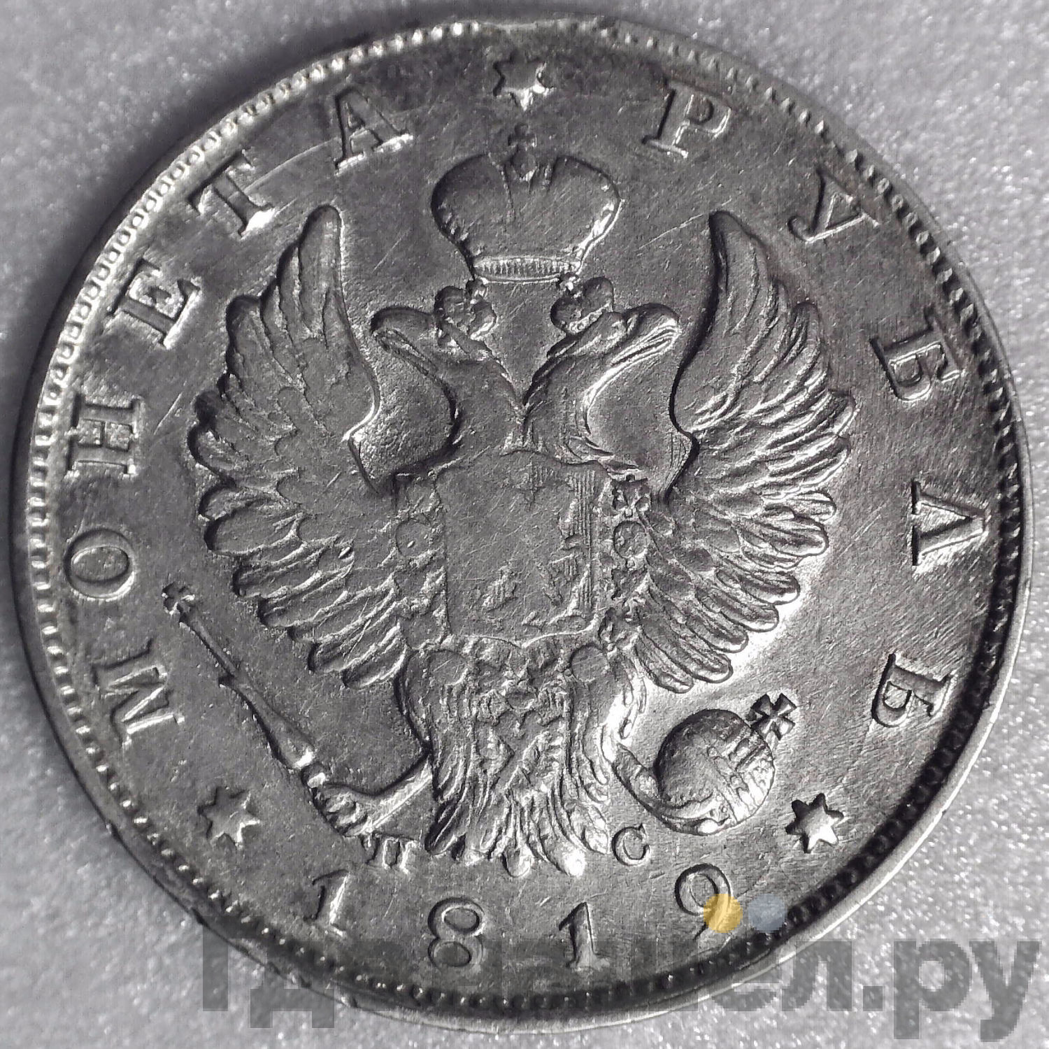 1 рубль 1819 года