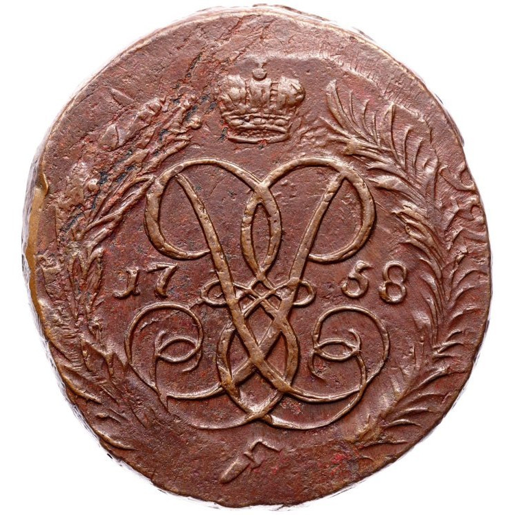 2 копейки 1758 года