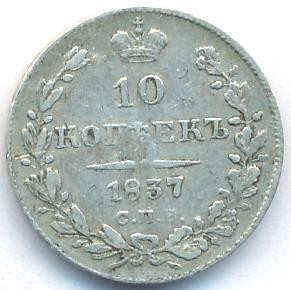 10 копеек 1837 года