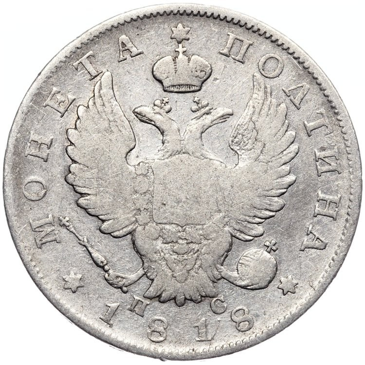 Полтина 1818 года