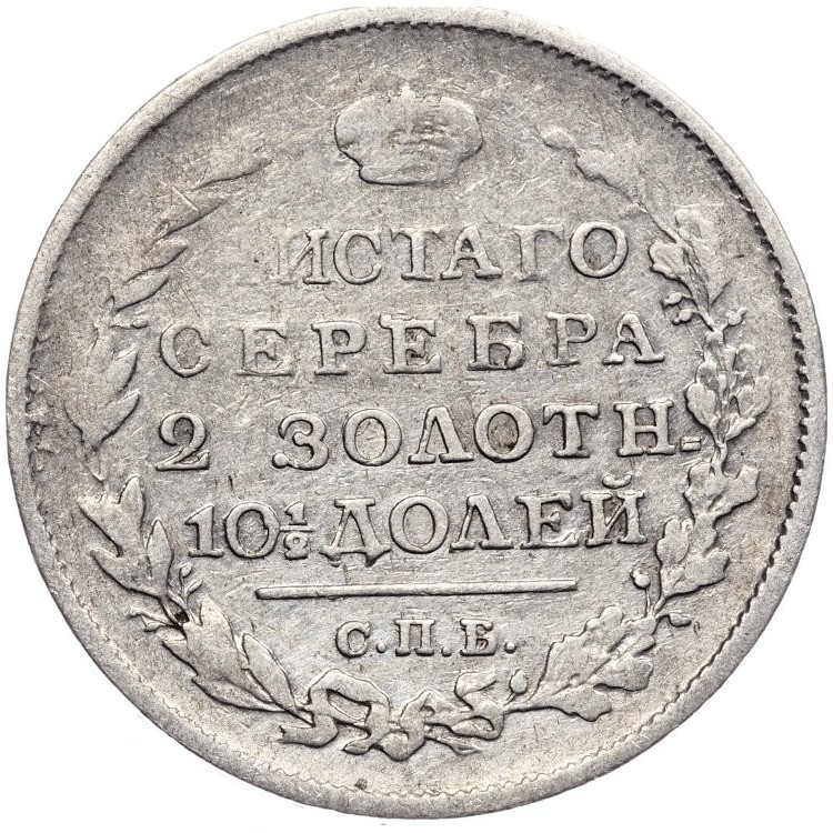 Полтина 1818 года