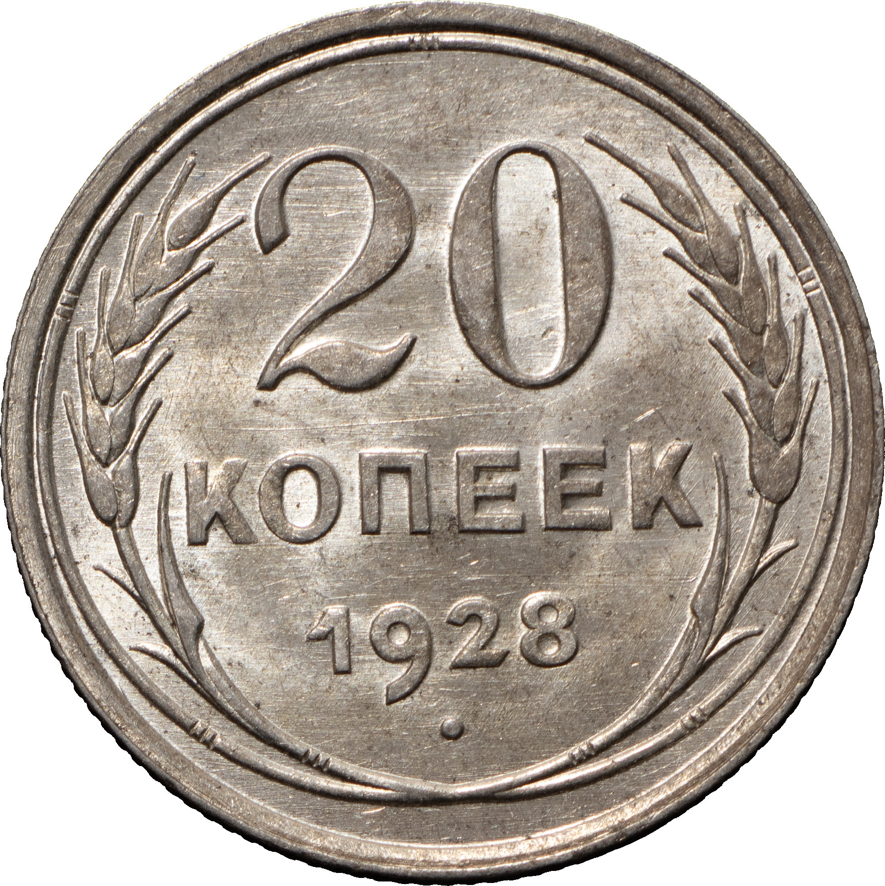 20 копеек 1928 года
