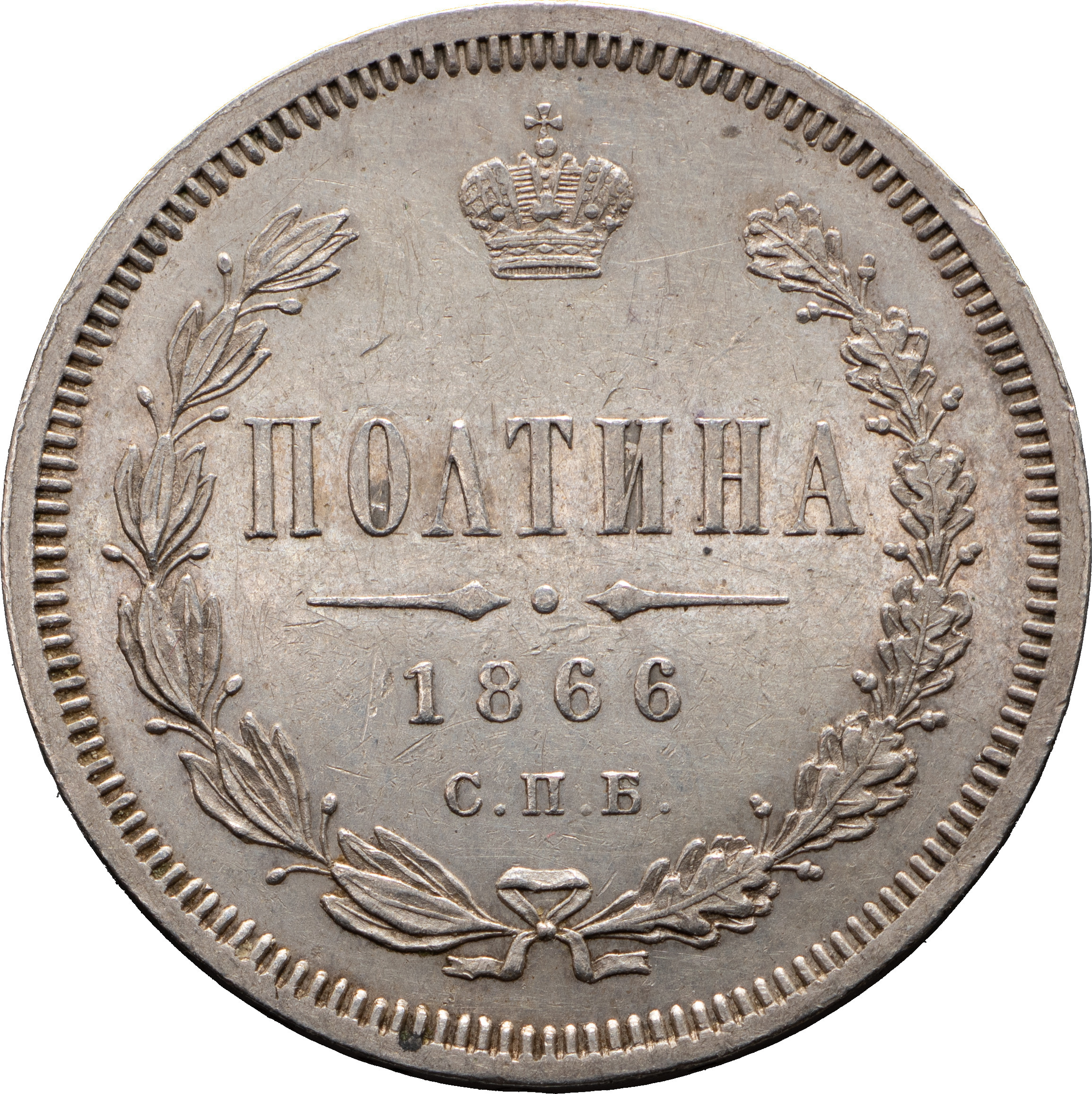 Полтина 1866 года