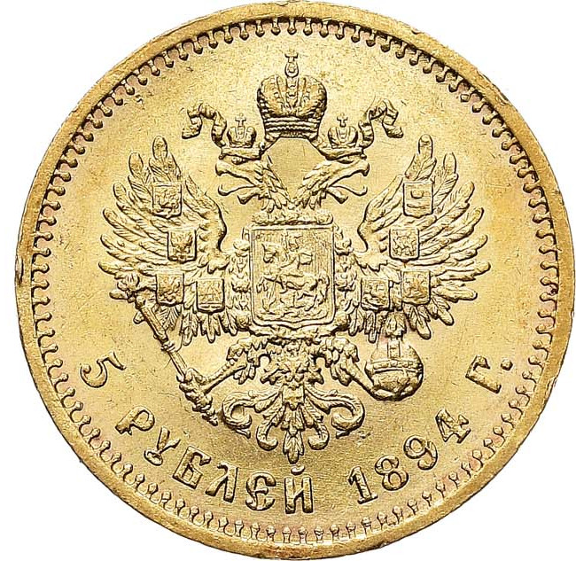 5 рублей 1894 года АГ
