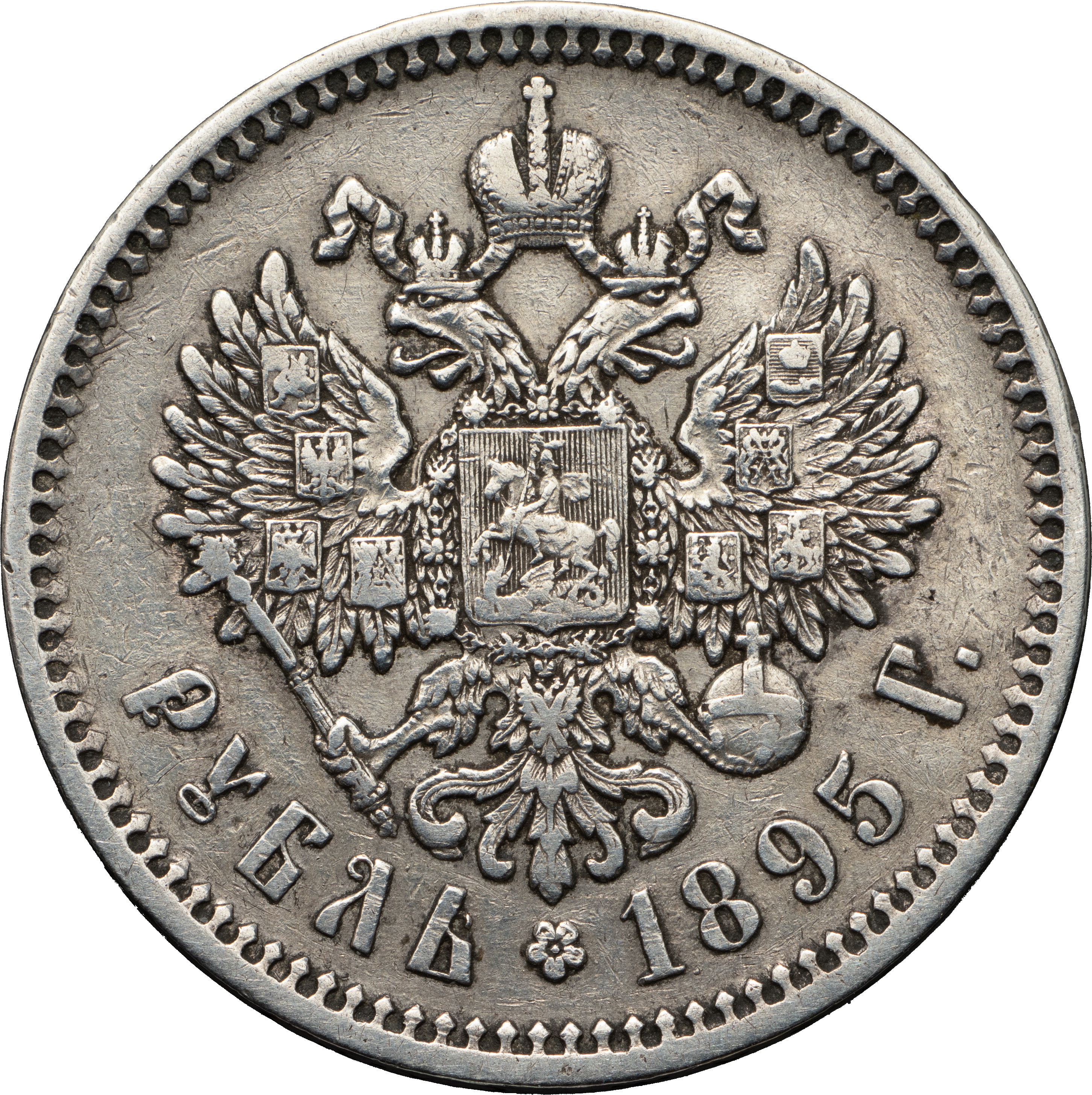 1 рубль 1895 года