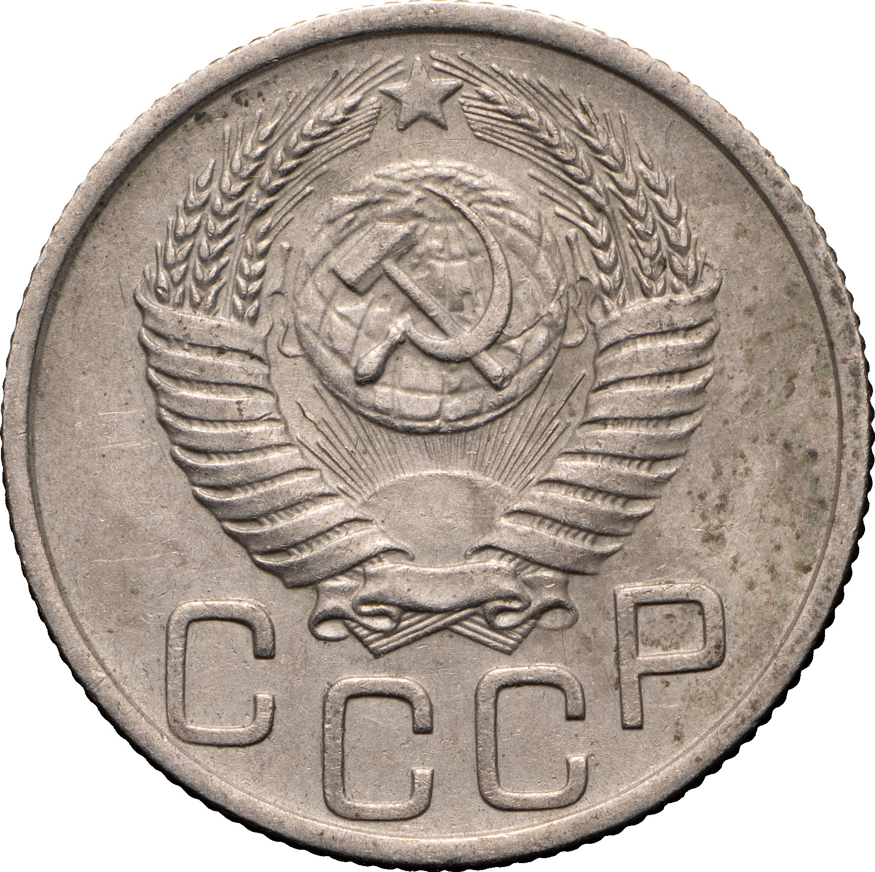 20 копеек 1953 года