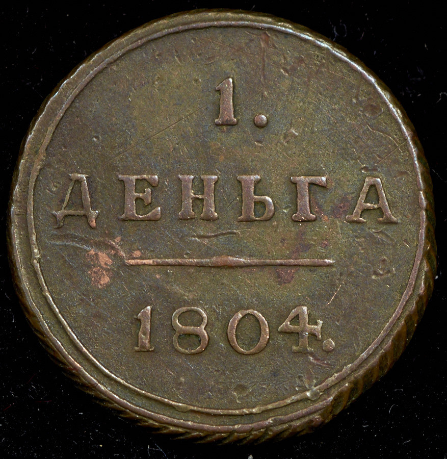 Деньга 1804 года