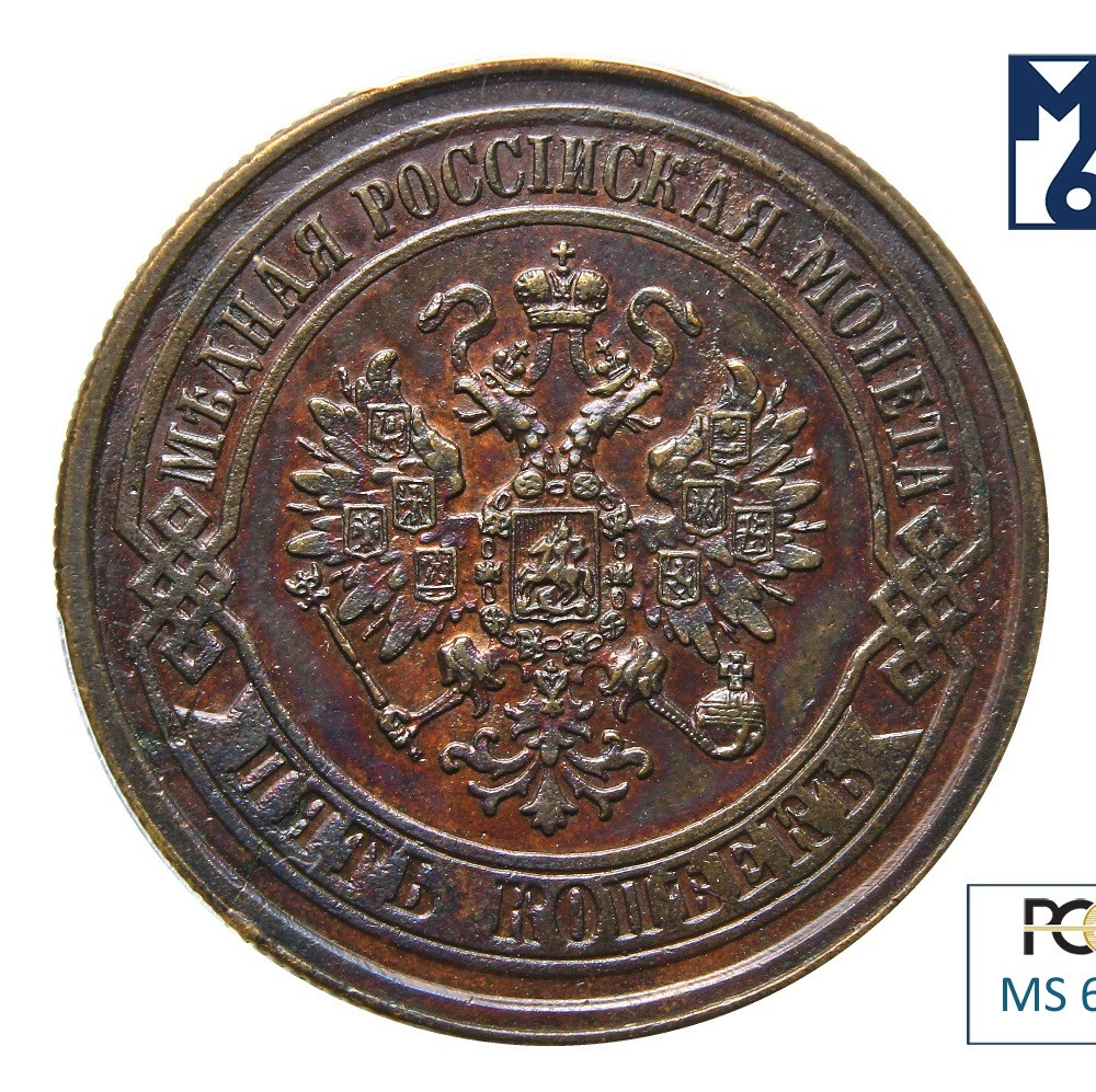 5 копеек 1872 года