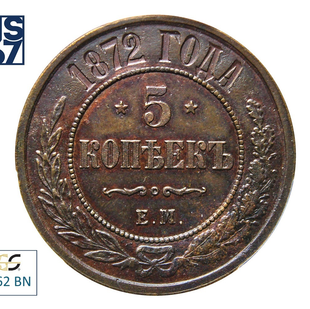 5 копеек 1872 года