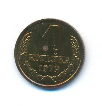 1 копейка 1979 года