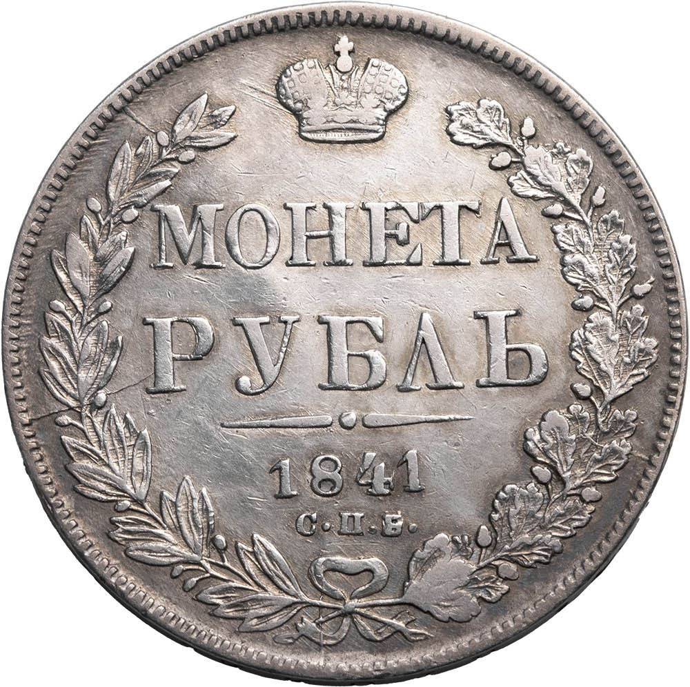 1 рубль 1841 года