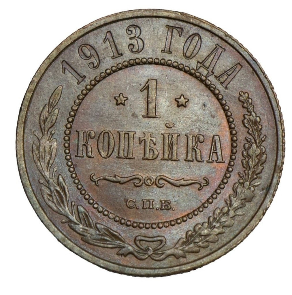 1 копейка 1913 года СПБ