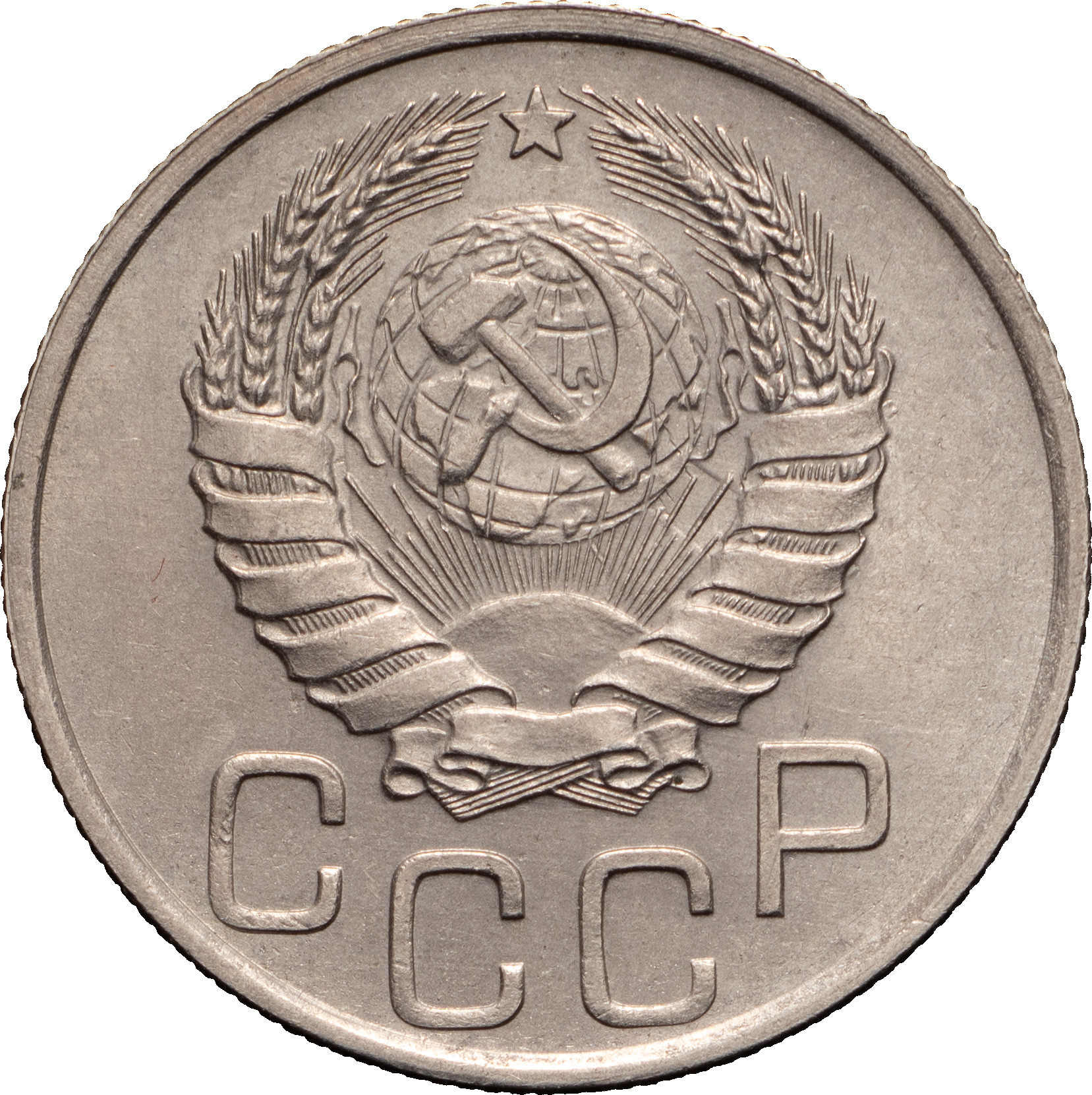 20 копеек 1940 года