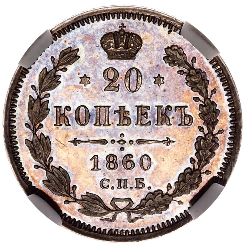 20 копеек 1860 года