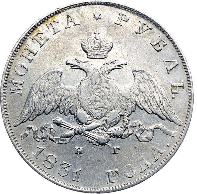 1 рубль 1831 года