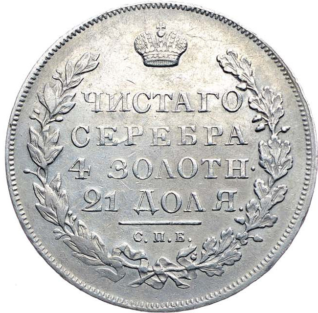 1 рубль 1831 года