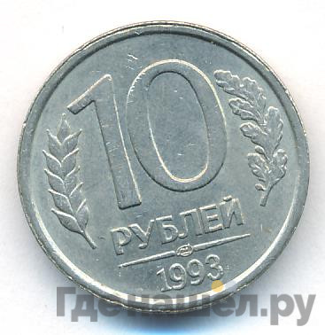10 рублей 1993 года