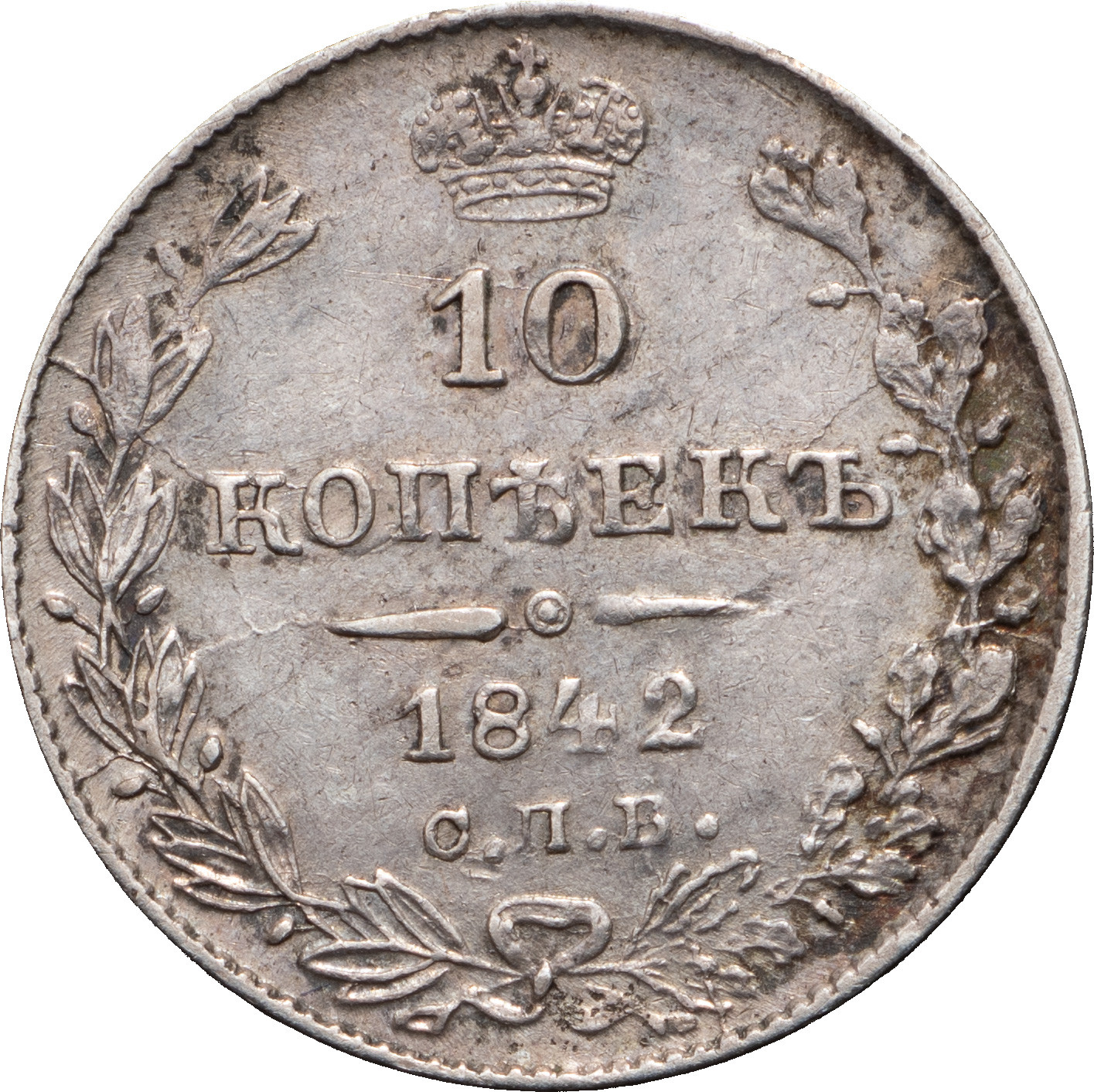 10 копеек 1842 года