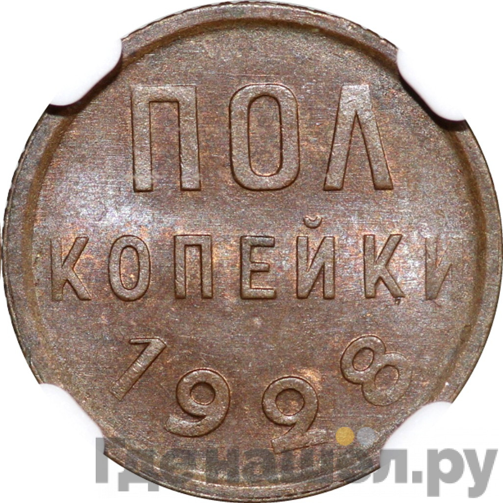 Полкопейки 1928 года