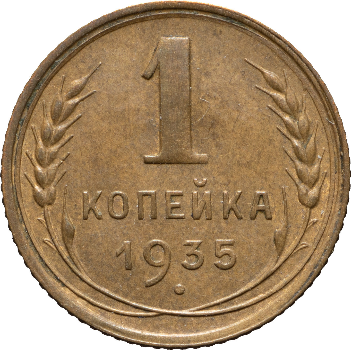 1 копейка 1935 года