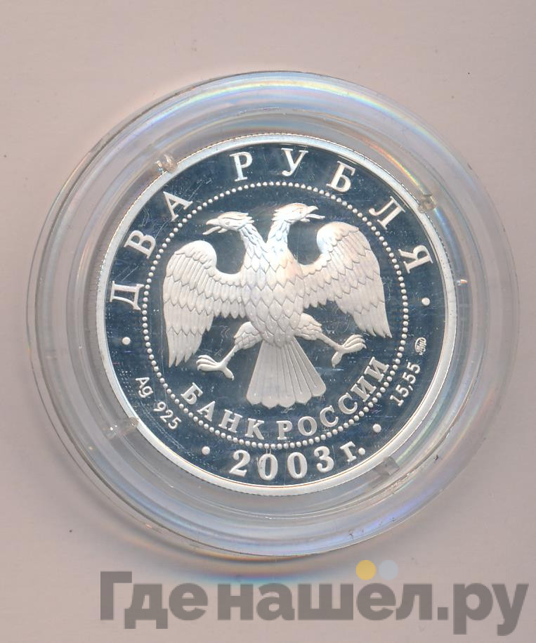 2 рубля 2003 года ММД Знаки зодиака Рыбы