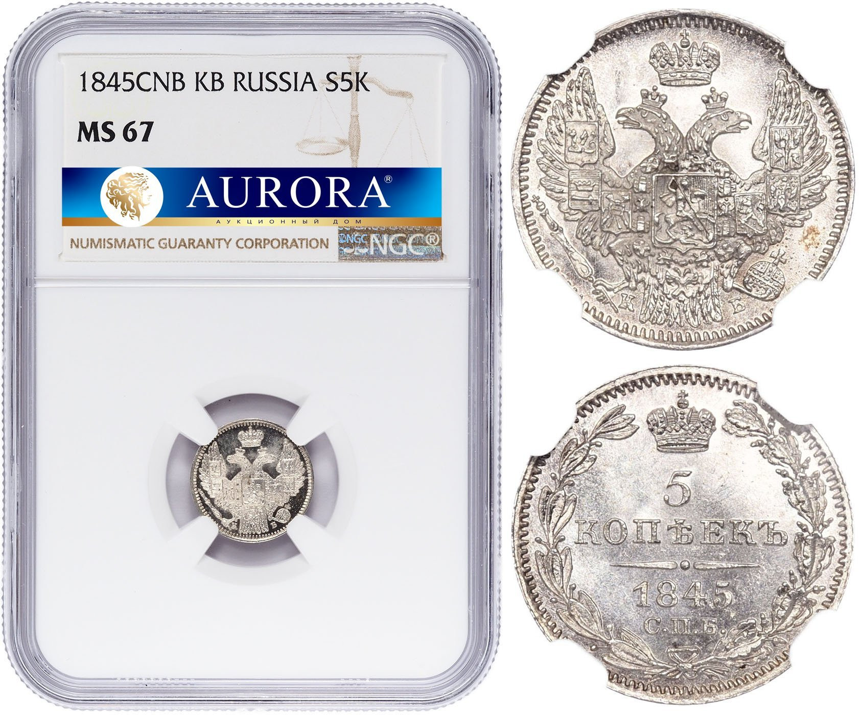 5 копеек 1845 года