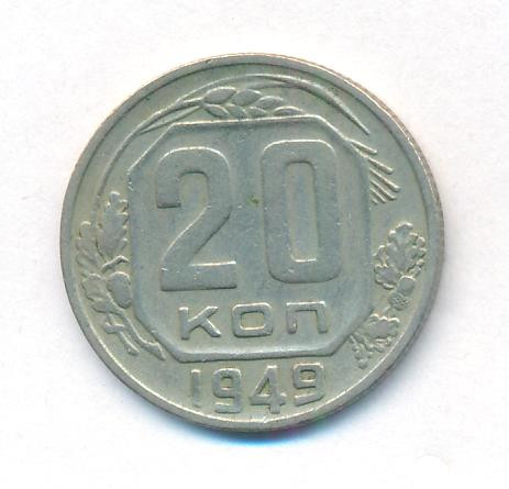 20 копеек 1949 года