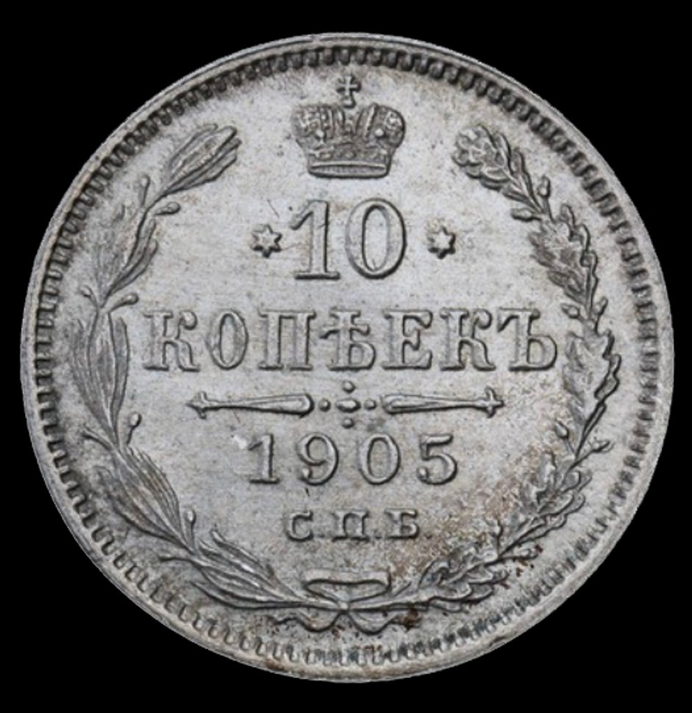 10 копеек 1905 года СПБ АР