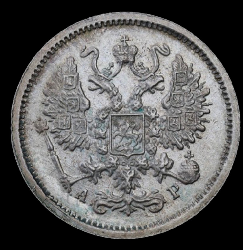 10 копеек 1905 года СПБ АР