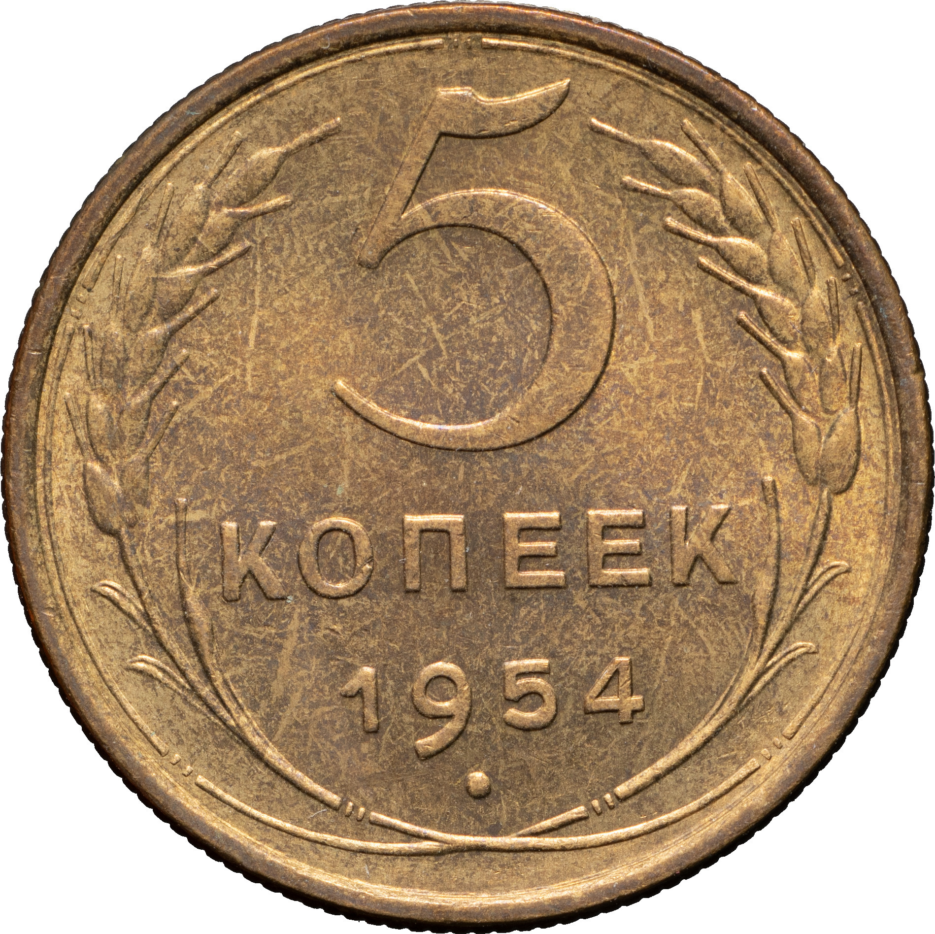 5 копеек 1954 года