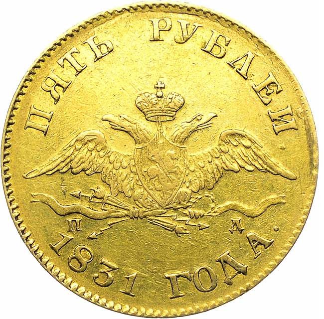 5 рублей 1831 года СПБ ПД