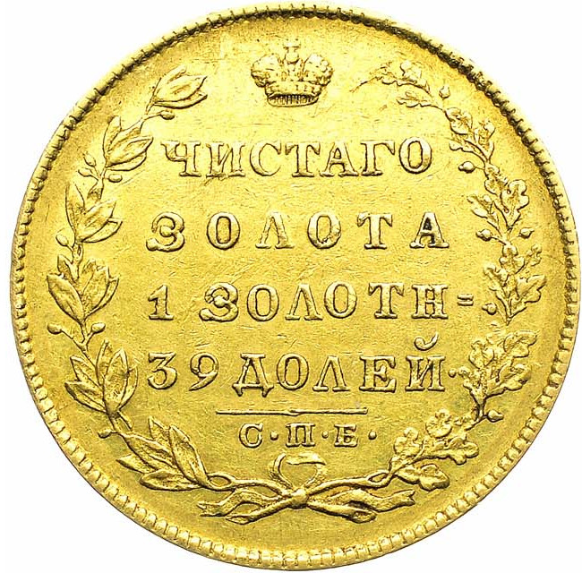 5 рублей 1831 года СПБ ПД