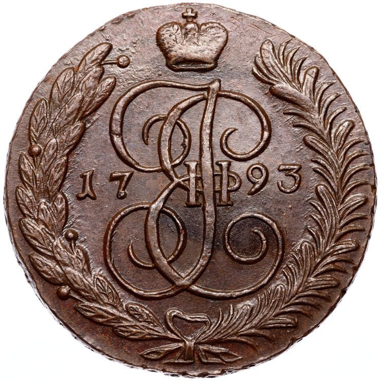 5 копеек 1793 года