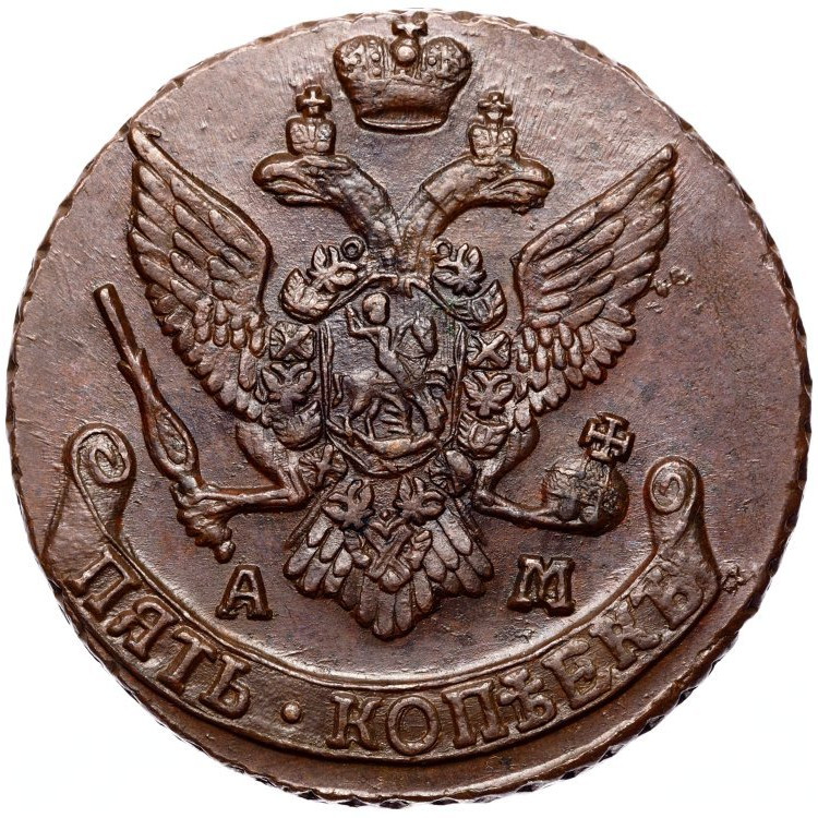 5 копеек 1793 года