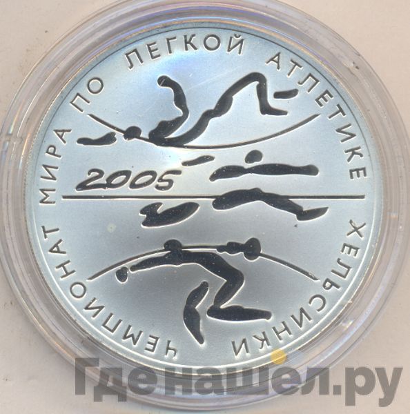 3 рубля 2005 года СПМД Чемпионат мира по легкой атлетике Хельсинки