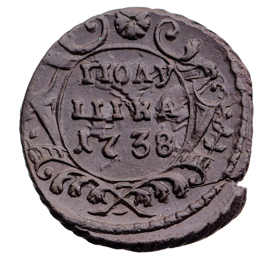 Полушка 1738 года