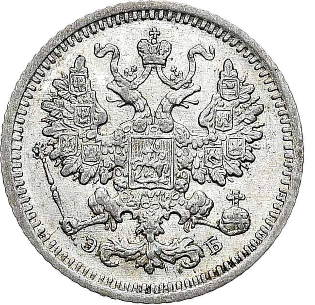 5 копеек 1908 года СПБ ЭБ
