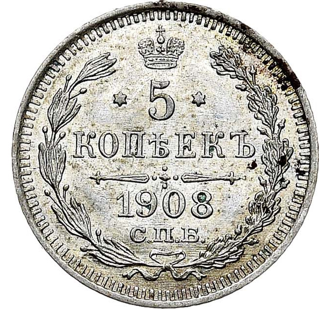 5 копеек 1908 года СПБ ЭБ