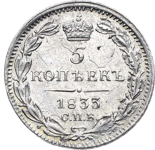 5 копеек 1833 года