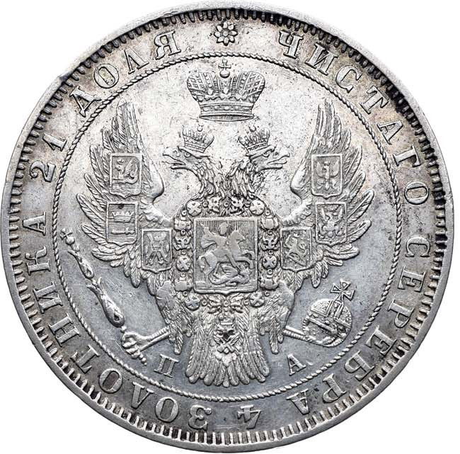 1 рубль 1850 года