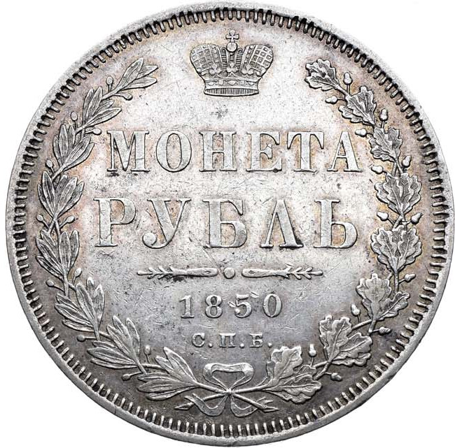 1 рубль 1850 года
