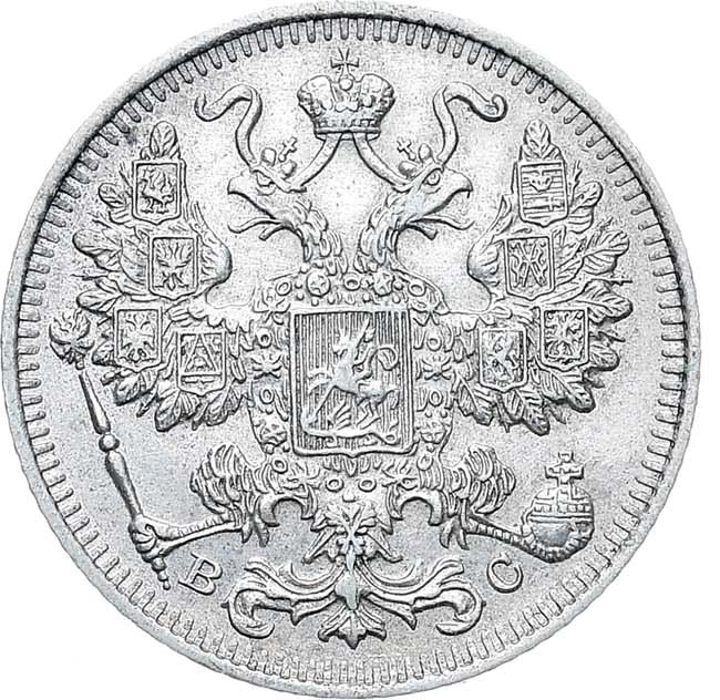 15 копеек 1917 года ВС