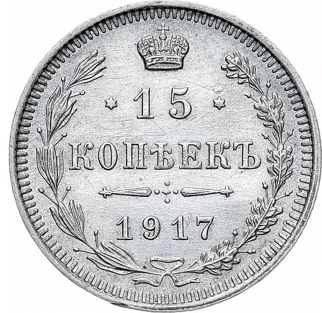 15 копеек 1917 года ВС