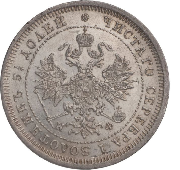 25 копеек 1880 года СПБ НФ