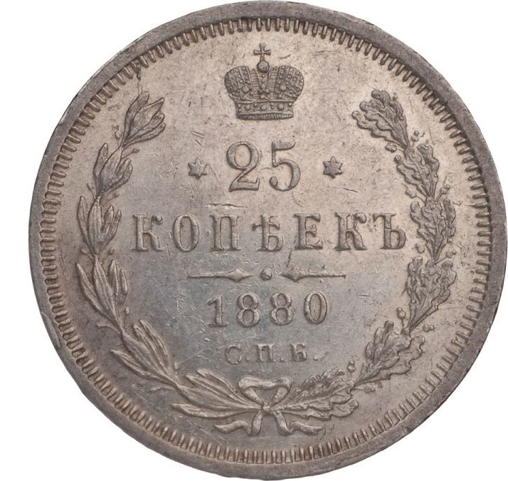 25 копеек 1880 года СПБ НФ