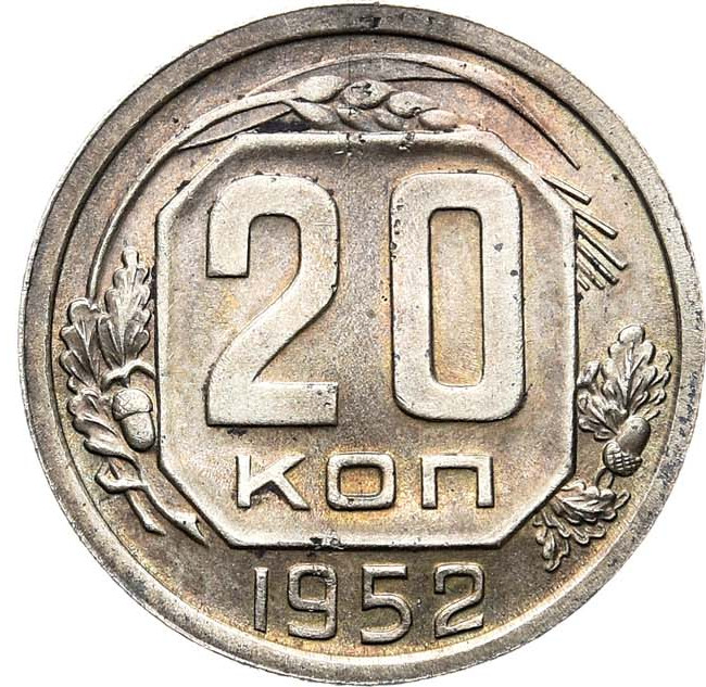 20 копеек 1952 года