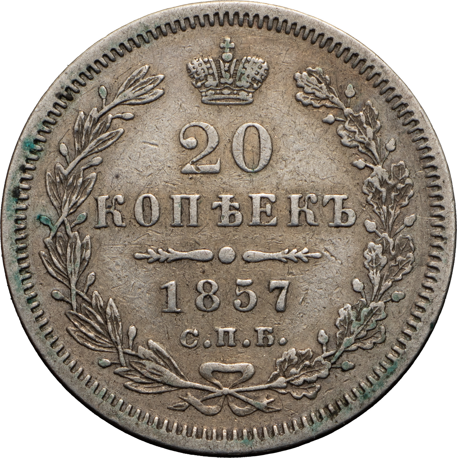 20 копеек 1857 года