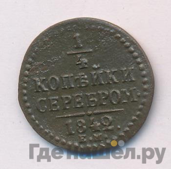 1/4 копейки 1842 года